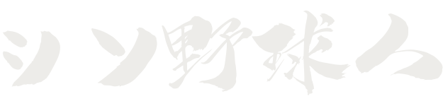 シン・野球人 | 野球選手の生き方